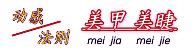 嘉兴超自然美睫美甲店