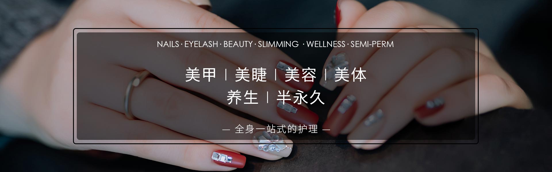 嘉兴美甲美睫-为您生活添色彩